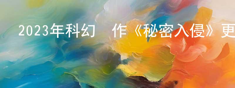 艾婷的個人主頁,2023年科幻動作《秘密入侵》更新01-06集[本季終]迅雷下載_深夜電影